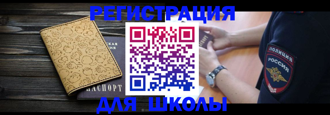 временная регистрация для школы в Магадане